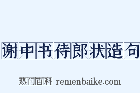 谢中书侍郎状造句是什么意思的图片